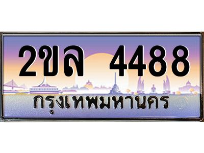 8.ป้ายทะเบียนรถ 2ขล 4488 เลขประมูล ทะเบียนสวย 2ขล 4488 จากกรมขนส่ง