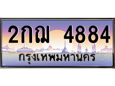 แอลป้ายทะเบียนรถ 2กฌ 4884 เลขประมูล ทะเบียนสวย 2กฌ 4884 ผลรวมดี 32