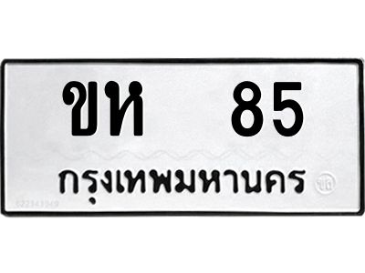 5.ป้ายทะเบียนรถ ขห  85 ทะเบียนมงคล  ขห  85 จากกรมขนส่ง