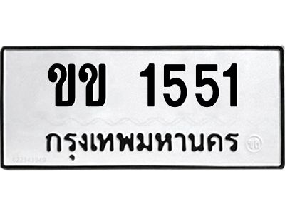 51.ป้ายทะเบียนรถ ขข 1551 ทะเบียนมงคล  ขข 1551 จากกรมขนส่ง