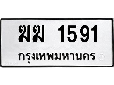 51ป้ายทะเบียนรถ ฆฆ 1591 ทะเบียนมงคล  ฆฆ 1591 จากกรมขนส่ง