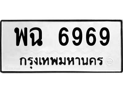51.ป้ายทะเบียนรถ พฉ 6969 ทะเบียนมงคล  พฉ 6969 จากกรมขนส่ง