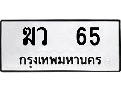 51.ป้ายทะเบียนรถ   ฆว  65   ทะเบียนมงคล    ฆว  65   จากกรมขนส่ง