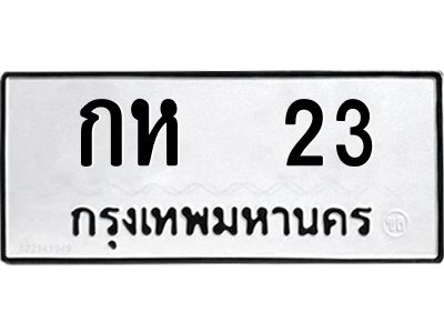 51.ป้ายทะเบียนรถ กห  23 ทะเบียนมงคล  กห  23 จากกรมขนส่ง