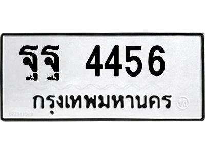 51ป้ายทะเบียนรถ ฐฐ 4456  ทะเบียนมงคล  ฐฐ 4456  จากกรมขนส่ง