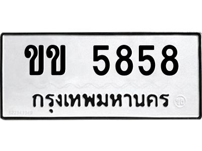 51.ป้ายทะเบียนรถ ขข 5858 ทะเบียนมงคล  ขข 5858 จากกรมขนส่ง
