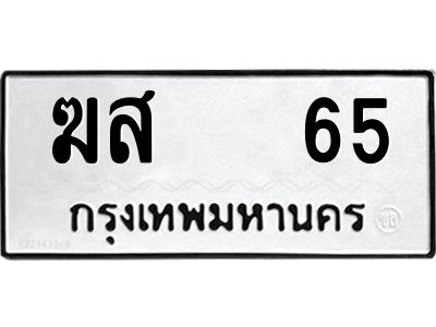 51.ป้ายทะเบียนรถ ฆส   65 ทะเบียนมงคล  ฆส   65 จากกรมขนส่ง