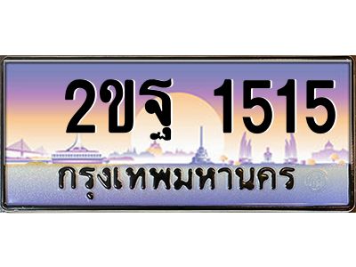 51.ป้ายทะเบียนรถ  2ขฐ 1515 เลขประมูล ทะเบียนสวย  2ขฐ 1515 จากกรมขนส่ง