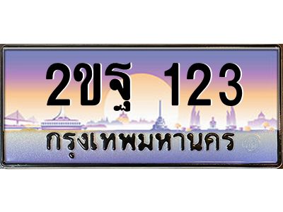 51.ป้ายทะเบียนรถ  2ขฐ 123  เลขประมูล ทะเบียนสวย  2ขฐ 123 ผลรวมดี 19