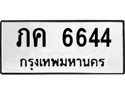51.ป้ายทะเบียนรถ  ภค 6644  ทะเบียนมงคล   ภค 6644  จากกรมขนส่ง