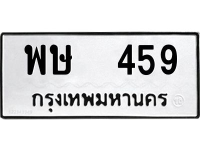 51.ป้ายทะเบียนรถ พษ  459 ทะเบียนมงคล  พษ  459 จากกรมขนส่ง