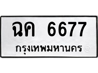 51.ป้ายทะเบียนรถ ฉค 6677 ทะเบียนมงคล  ฉค 6677 จากกรมขนส่ง