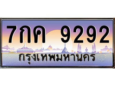 51.ป้ายทะเบียนรถ  7กค 9292  เลขประมูล ทะเบียนสวย  7กค 9292  จากกรมขนส่ง