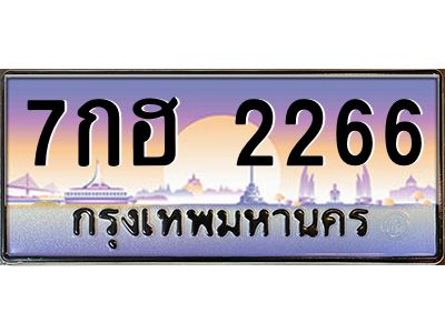 51.ป้ายทะเบียนรถ 7กฮ 2266 เลขประมูล ทะเบียนสวย 7กฮ 2266 จากกรมขนส่ง