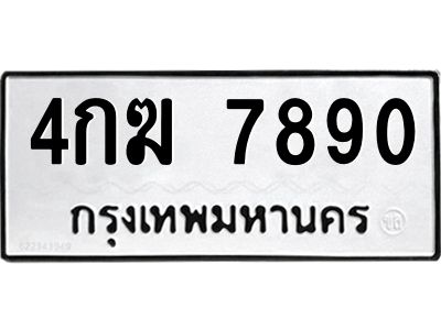 51.ป้ายทะเบียนรถ 4กฆ 7890 ทะเบียนมงคล  4กฆ 7890 ผลรวมดี 32