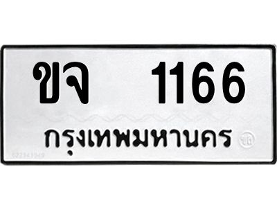 51.ป้ายทะเบียนรถ ขจ  1166 ทะเบียนมงคล  ขจ  1166 จากกรมขนส่ง