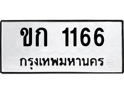 51.ป้ายทะเบียนรถ ขก 1166 ทะเบียนมงคล  ขก 1166 จากกรมขนส่ง