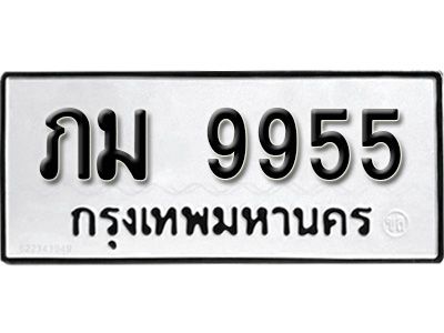 51.ป้ายทะเบียนรถ ภม 9955 ทะเบียนมงคล มหาเสน่ห์