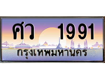 แอลป้ายทะเบียนรถ  1991 เลขประมูล ทะเบียนสวย ศว  1991 จากกรมขนส่ง