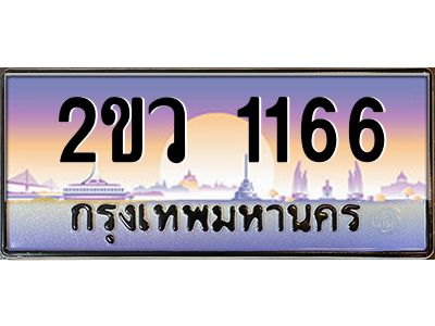 4.ป้ายทะเบียนรถ 2ขว 1166 เลขประมูล ทะเบียนสวย 2ขว 1166 ผลรวมดี 24