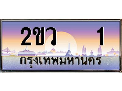 4.ป้ายทะเบียนรถ 2ขว   1 เลขประมูล ทะเบียนสวย 2ขว   1 จากกรมขนส่ง