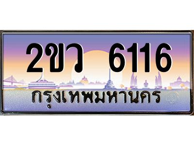 4.ป้ายทะเบียนรถ 2ขว 6116 เลขประมูล ทะเบียนสวย 2ขว 6116 ผลรวมดี 24
