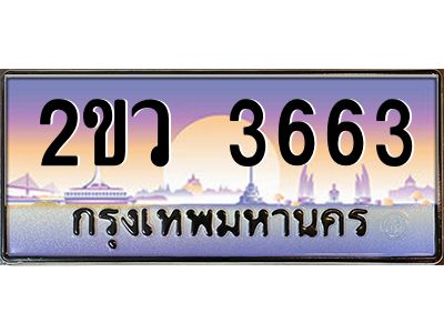 4.ป้ายทะเบียนรถ 2ขว 3663 เลขประมูล ทะเบียนสวย 2ขว 3663 จากกรมขนส่ง