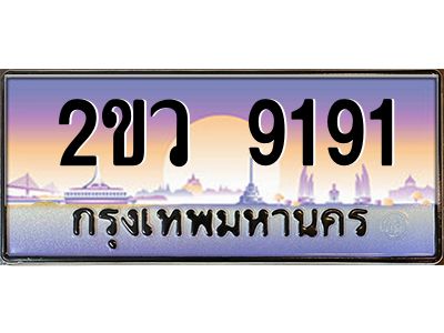 แอลป้ายทะเบียนรถ  2ขว 9191  เลขประมูล ทะเบียนสวย  2ขว 9191  จากกรมขนส่ง