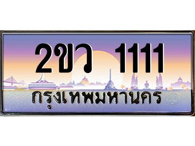 3.Thai license plate  2ขว 1111 เลขประมูล ทะเบียนสวย ผลรวมดี 14