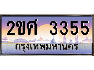 2.ป้ายทะเบียนรถ 2ขศ 3355 เลขประมูล ทะเบียนสวย 2ขศ 3355 จากกรมขนส่ง