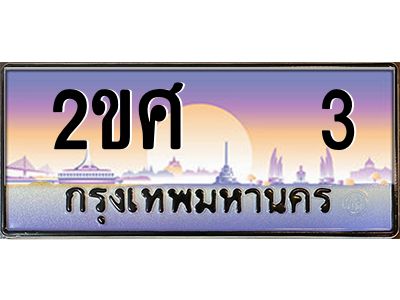 3.ป้ายทะเบียนรถ 2ขศ   3 เลขประมูล ทะเบียนสวย 2ขศ   3 ผลรวมดี 14