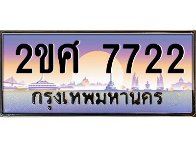 3.ป้ายทะเบียนรถ 2ขศ 7722 เลขประมูล ทะเบียนสวย 2ขศ 7722 จากกรมขนส่ง