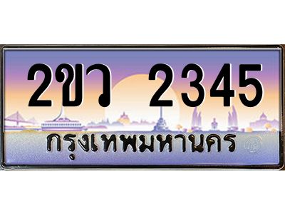 15.ป้ายทะเบียนรถ 2ขว 2345 เลขประมูล ทะเบียนสวย 2ขว 2345 ผลรวมดี 24
