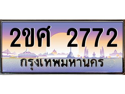 8.ป้ายทะเบียนรถ 2ขศ 2772 เลขประมูล ทะเบียนสวย 2ขศ 2772 จากกรมขนส่ง