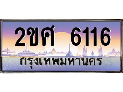 แอลป้ายทะเบียนรถ 2ขศ 6116 เลขประมูล ทะเบียนสวย 2ขศ 6116 จากกรมขนส่ง