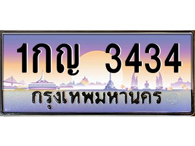 นันต์ป้ายทะเบียนรถ 1กญ 3434 เลขประมูล ทะเบียนสวย 1กญ 3434 จากกรมขนส่ง