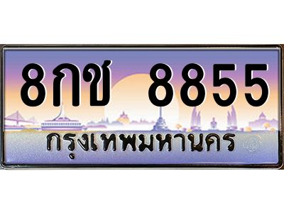 แอลป้ายทะเบียนรถ 8กช 8855 เลขประมูล ทะเบียนสวย 8กช 8855 จากกรมขนส่ง