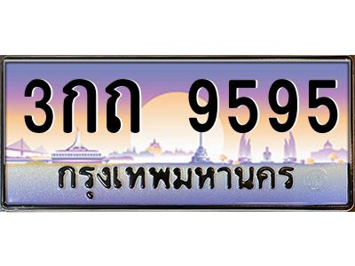 แอลป้ายทะเบียนรถ 3กถ 9595 เลขประมูล ทะเบียนสวย 3กถ 9595 จากกรมขนส่ง
