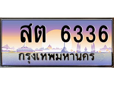 ยง-ป้ายทะเบียนรถ  สต 6336 เลขประมูล ทะเบียนสวย  สต 6336 จากกรมขนส่ง