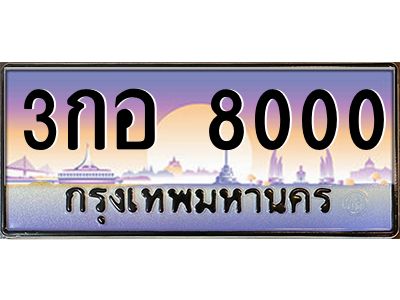 แอลป้ายทะเบียนรถ 3กอ 8000 เลขประมูล ทะเบียนสวย 3กอ 8000 จากกรมขนส่ง