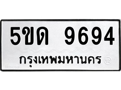 1.ป้ายทะเบียนรถ  5ขด 9694  ทะเบียนมงคล   5ขด 9694  ผลรวมดี 36