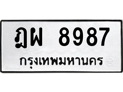 1.ป้ายทะเบียนรถ ฎผ 8987 ทะเบียนมงคล  ฎผ 8987 ผลรวมดี 45