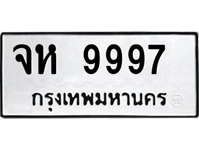 1.ป้ายทะเบียนรถ จห 9997  ทะเบียนมงคล  จห 9997  ผลรวมดี 45