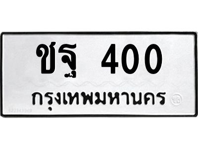 1.ป้ายทะเบียนรถ  ชฐ 400  ทะเบียนมงคล   ชฐ 400  ผลรวมดี 15