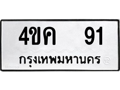 แนนแอลป้ายทะเบียนรถ 4ขค  91 ทะเบียนมงคล  4ขค  91 จากกรมขนส่ง