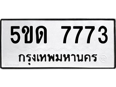 2.ป้ายทะเบียนรถ 5ขด 7773 ทะเบียนมงคล  5ขด 7773 ผลรวมดี 32
