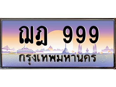 O-ป้ายทะเบียนรถ ฌฎ 999 เลขประมูล ทะเบียนสวย ฌฎ 999 จากกรมขนส่ง
