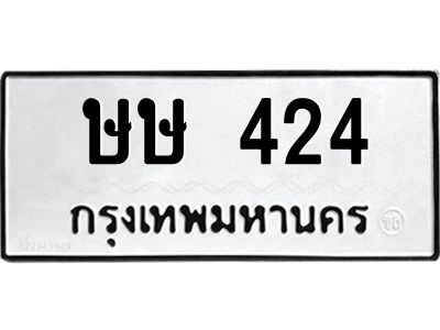 12.ป้ายทะเบียนรถ ษษ 424 ทะเบียนมงคล  ษษ 424 จากกรมขนส่ง