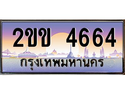 2.售卖泰国靓号车牌  2ขข 4664 เลขประมูล ทะเบียนสวย