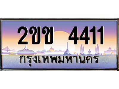 4.Thai license plate 2ขข 4411 เลขประมูล ทะเบียนสวย